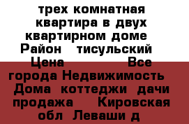 трех комнатная квартира в двух квартирном доме › Район ­ тисульский › Цена ­ 500 000 - Все города Недвижимость » Дома, коттеджи, дачи продажа   . Кировская обл.,Леваши д.